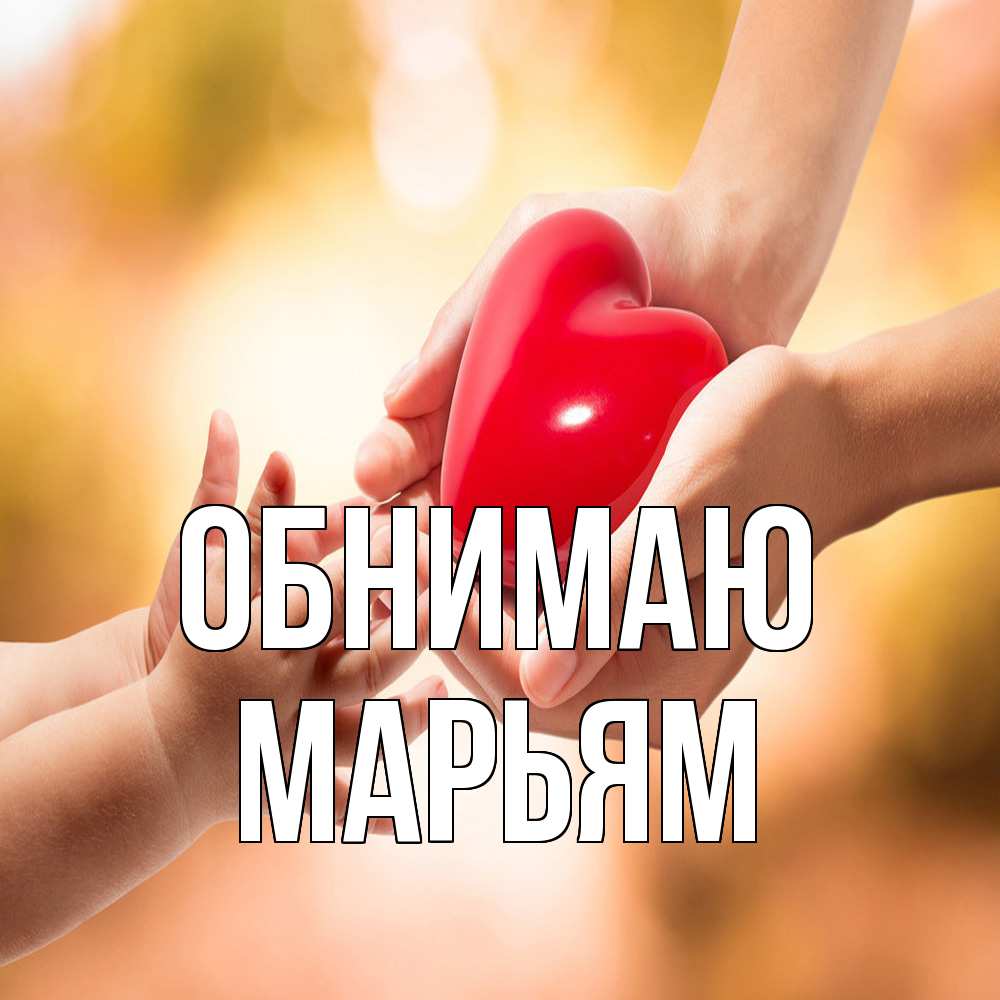Открытка  с именем. Марьям, Обнимаю  