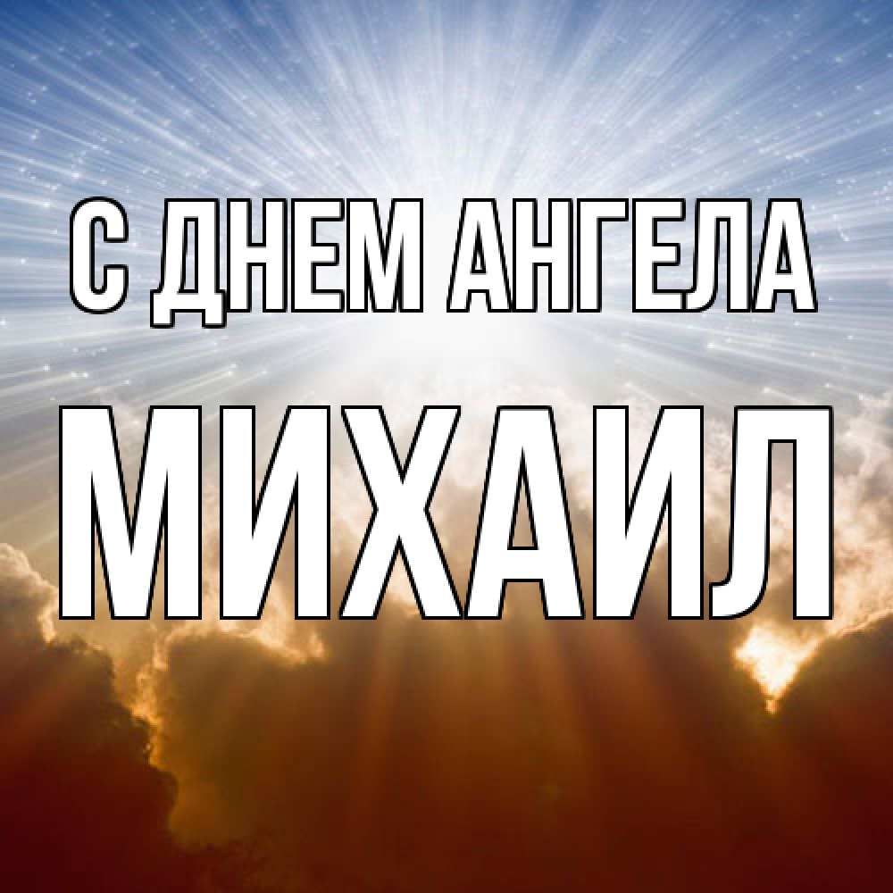 Открытка  с именем. Михаил, С днем ангела  