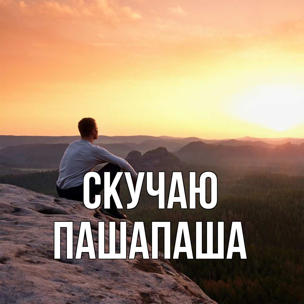 Открытка  с именем. Пашапаша, Скучаю  