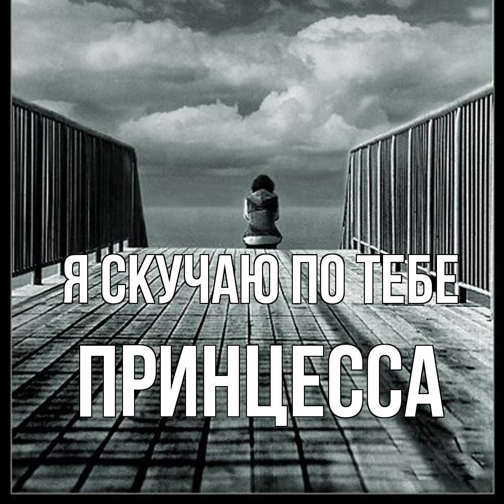 Открытка  с именем. Принцесса, Я скучаю по тебе  