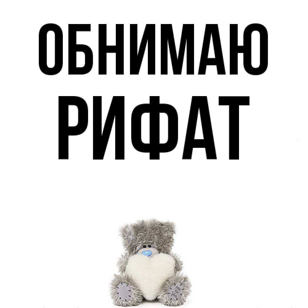 Открытка  с именем. Рифат, Обнимаю  