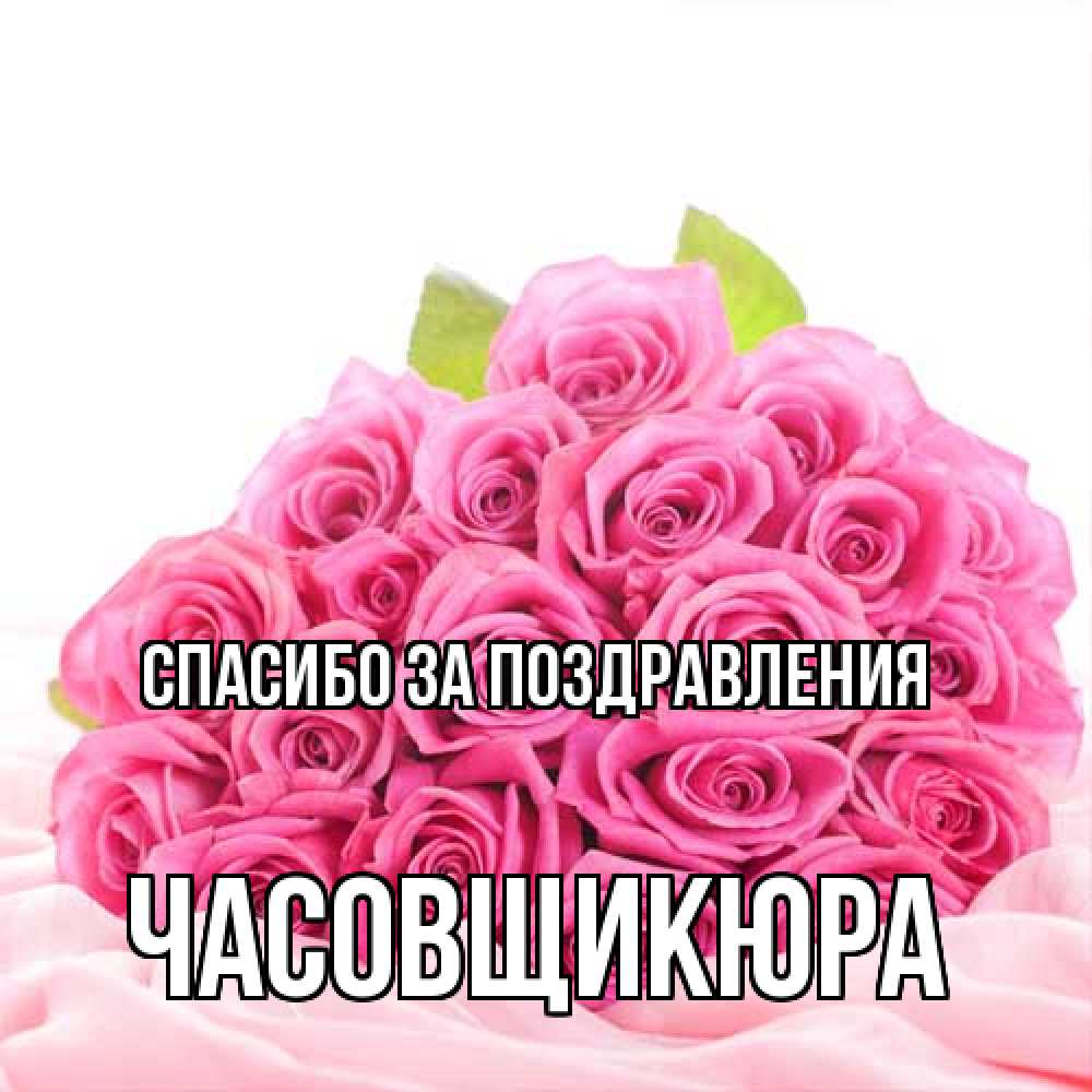 Открытка  с именем. Часовщикюра, Спасибо за поздравления  