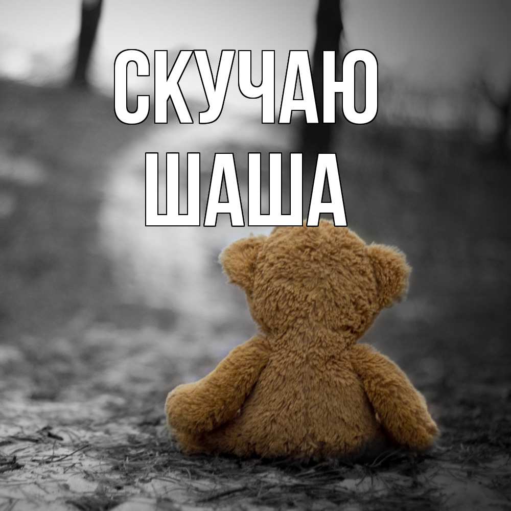 Открытка  с именем. Шаша, Скучаю  
