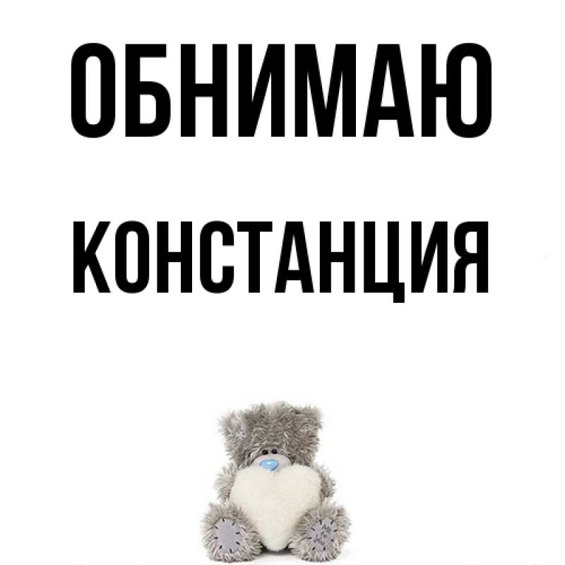 Картинка Обнимаю, Констанция