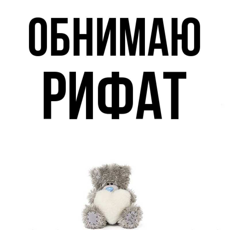 Картинка Обнимаю, Рифат