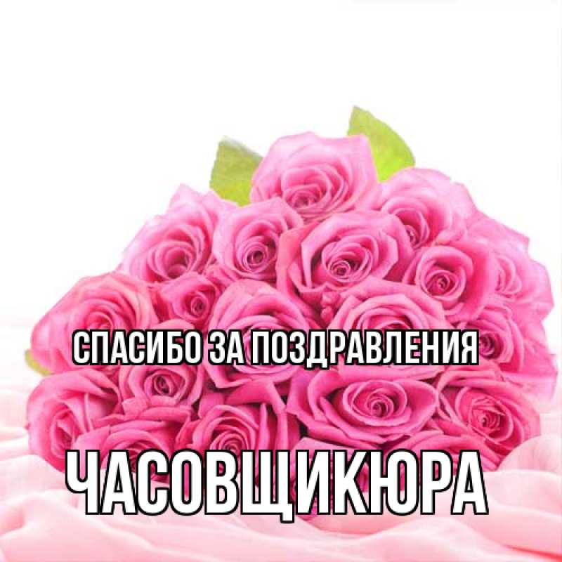 Картинка Спасибо за поздравления, Часовщикюра