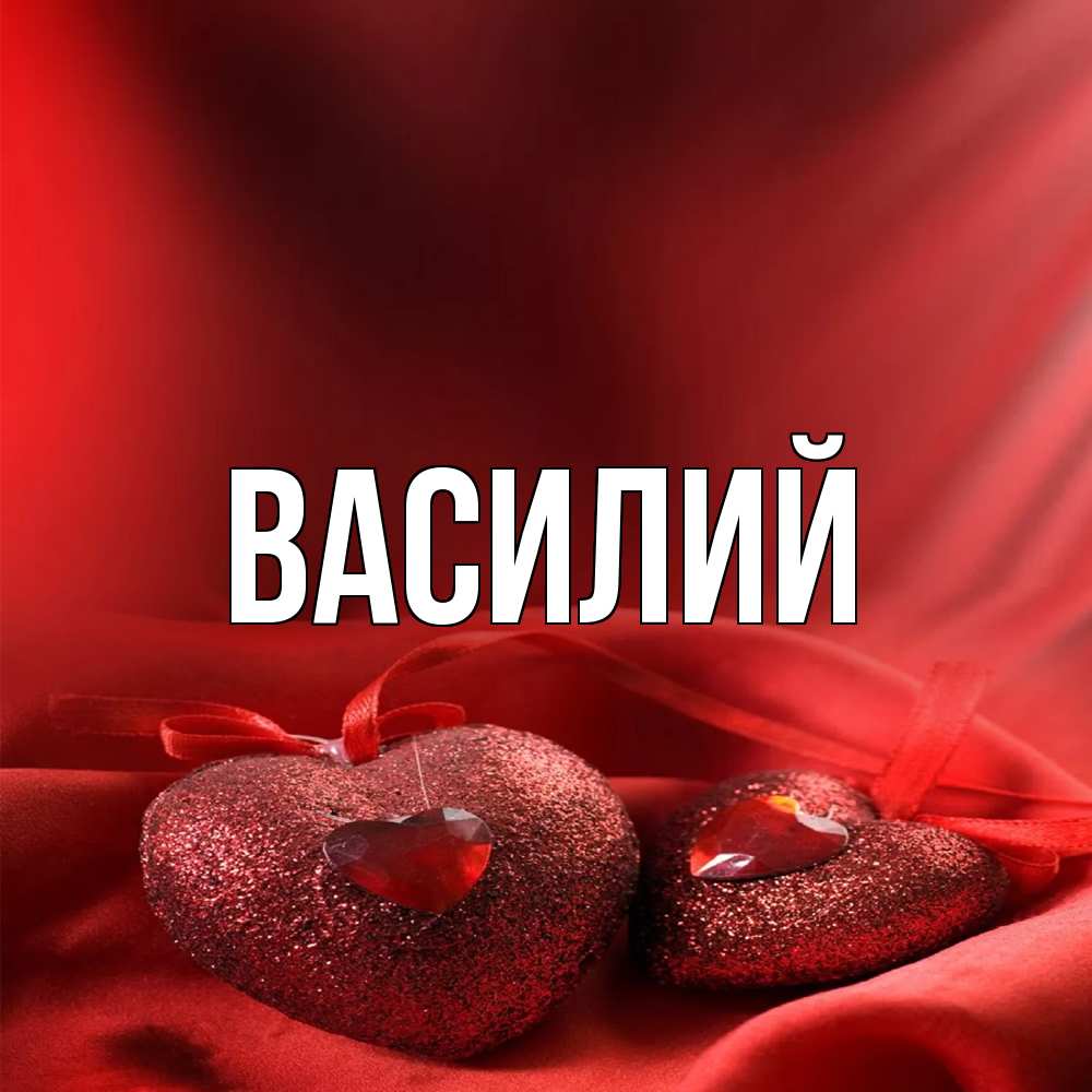 Открытка  с именем. Василий, Главная  