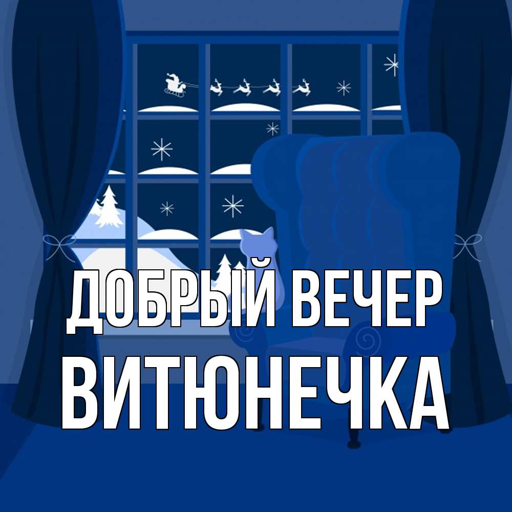 Открытка  с именем. Витюнечка, Добрый вечер  