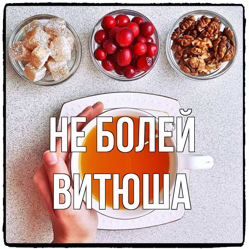 Открытка  с именем. Витюша, Не болей  