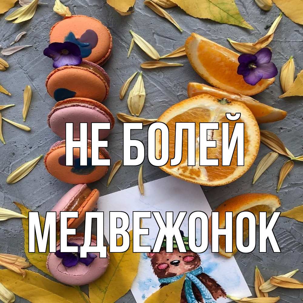 Открытка  с именем. Медвежонок, Не болей  