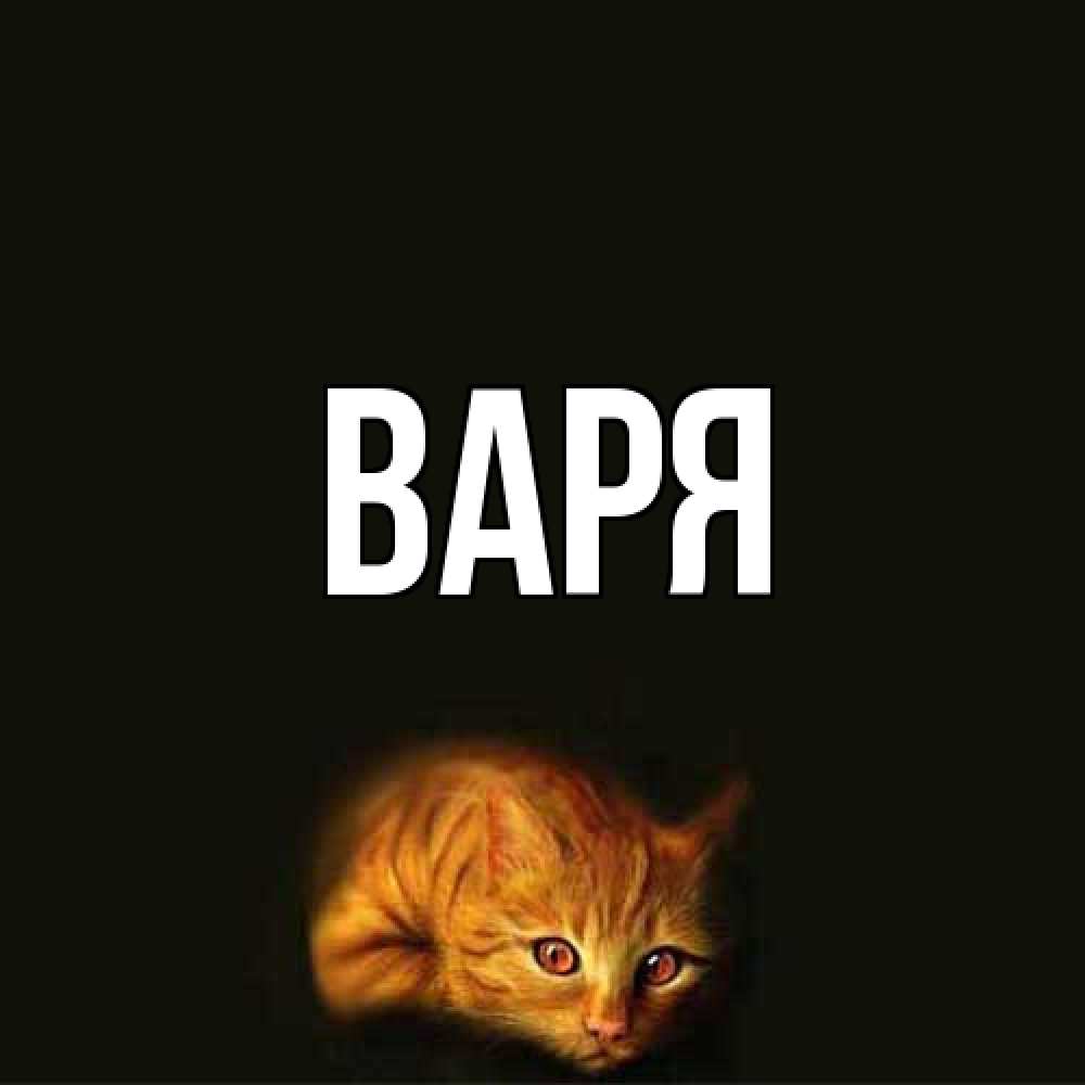 Открытка  с именем. варя, Главная  