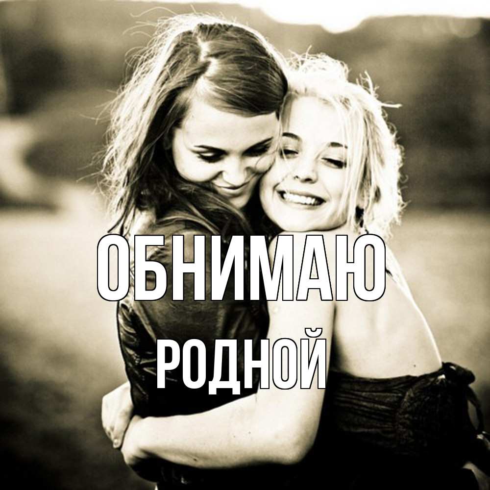 Открытка  с именем. родной, Обнимаю  