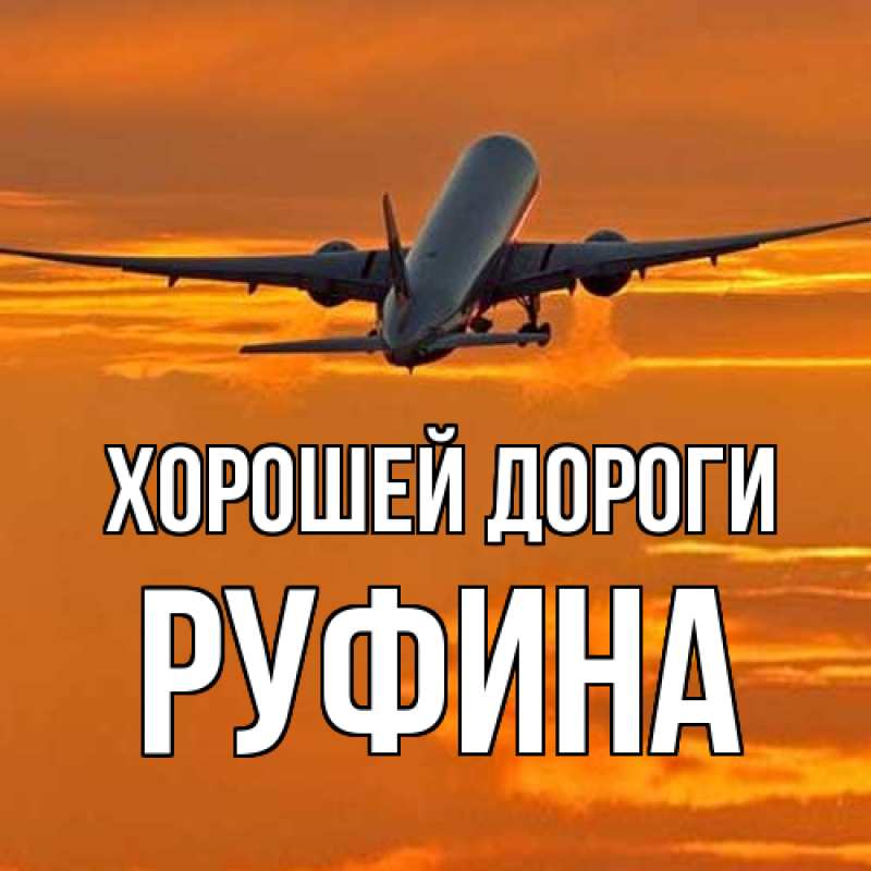 Картинка Хорошей дороги, Руфина