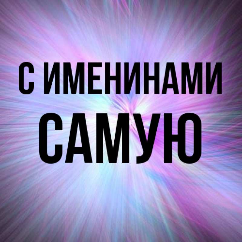 Картинка С именинами, Самую