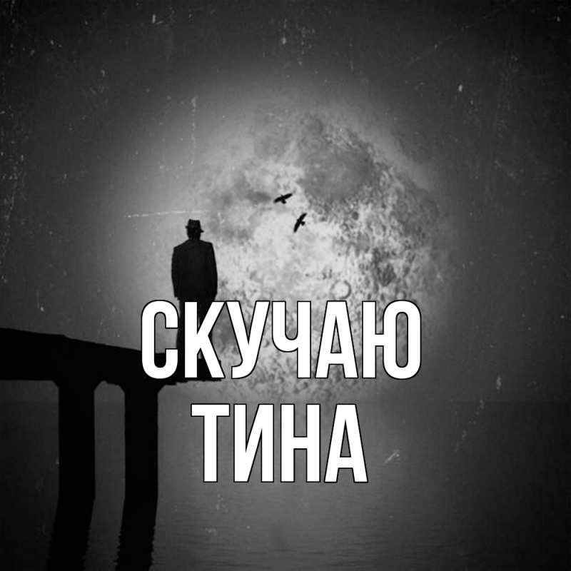 Открытка с именем, Тина, Скучаю