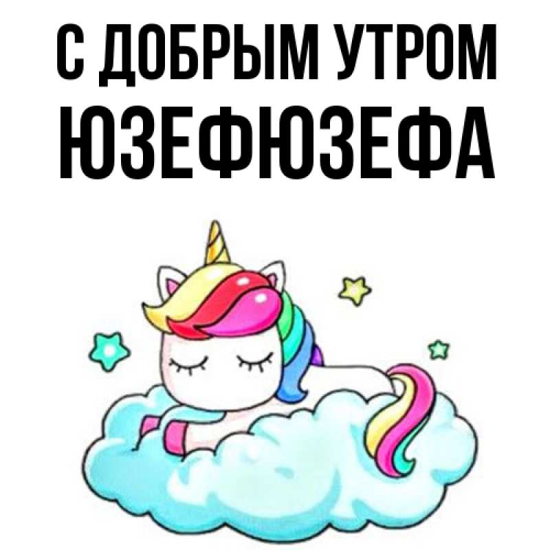 Картинка С добрым утром, Юзефюзефа