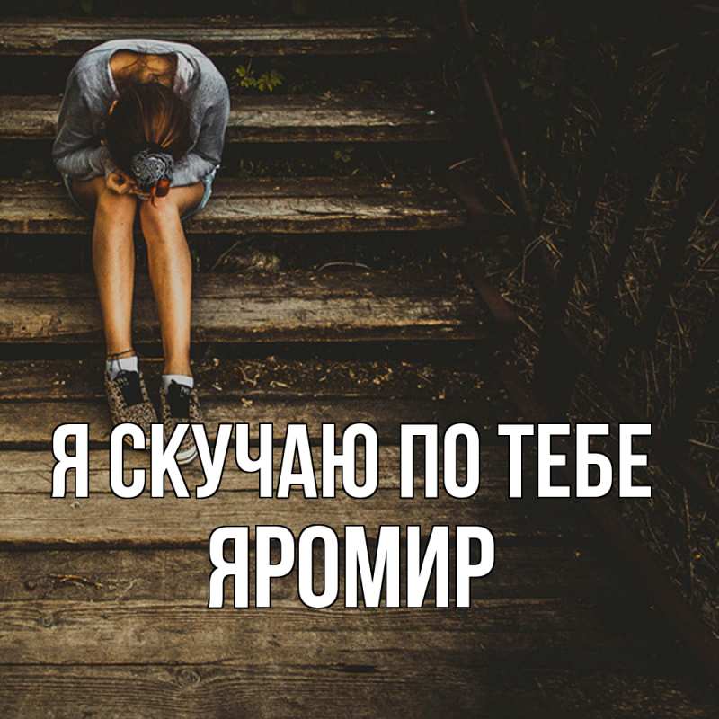 Картинка Я скучаю по тебе, Яромир