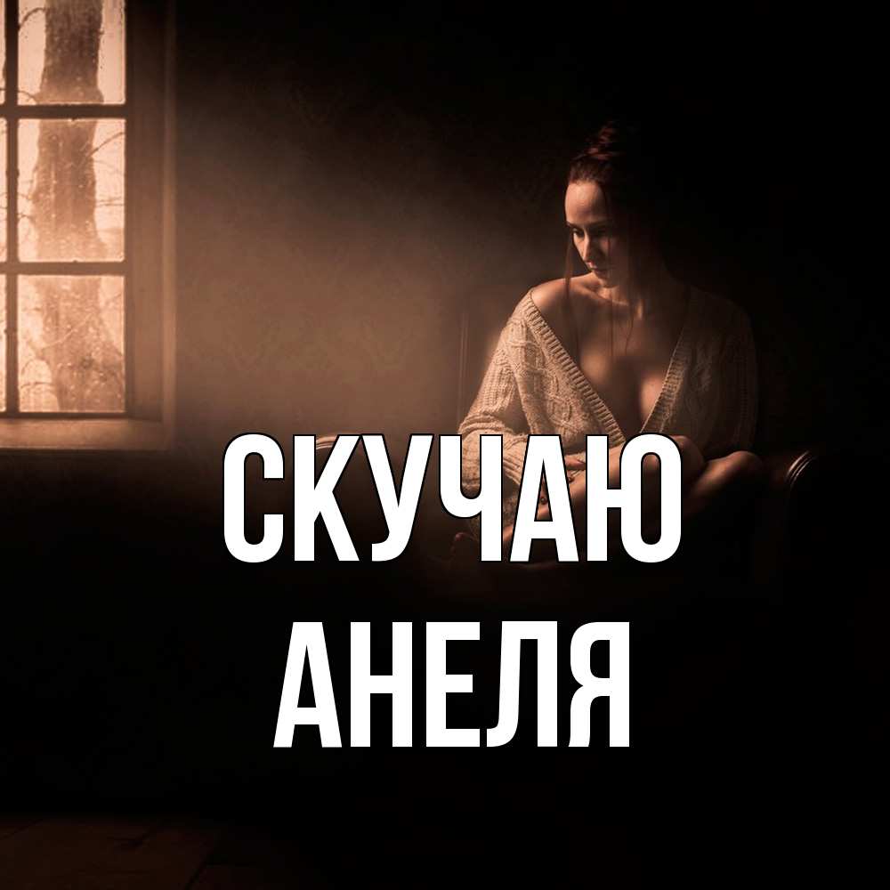 Открытка  с именем. Анеля, Скучаю  