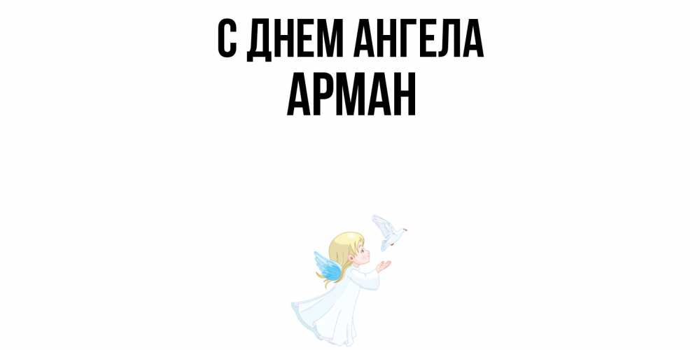 Открытка  с именем. Арман, С днем ангела  