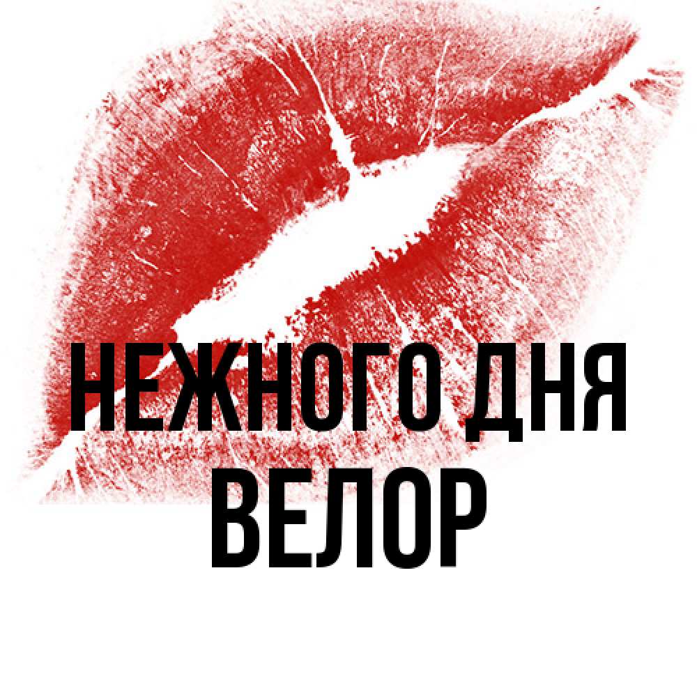 Открытка  с именем. Велор, Нежного дня  