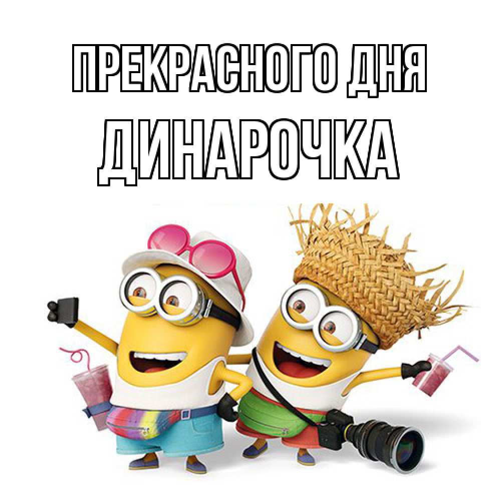 Открытка  с именем. Динарочка, Прекрасного дня  