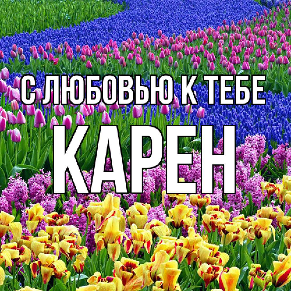 Открытка  с именем. Карен, С любовью к тебе  