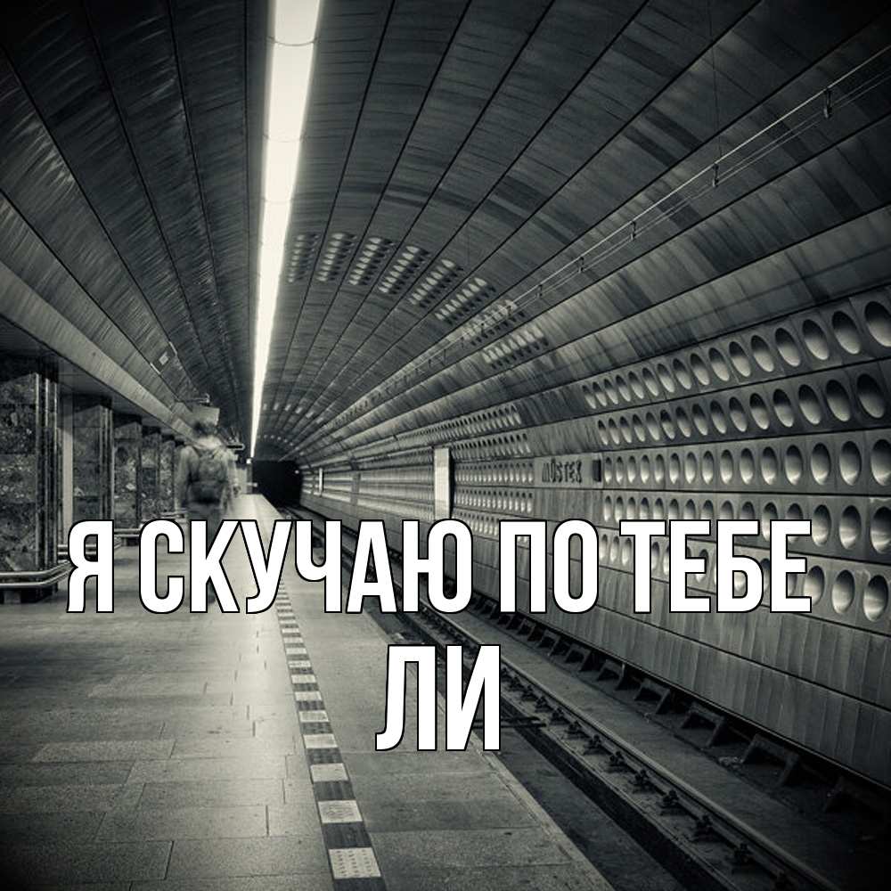 Открытка  с именем. Ли, Я скучаю по тебе  
