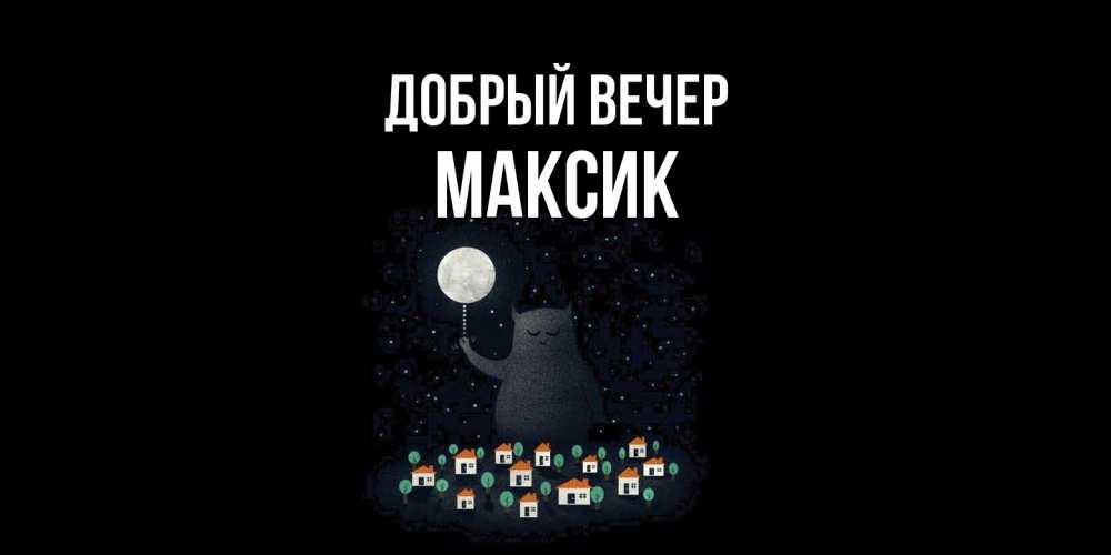 Открытка  с именем. Максик, Добрый вечер  