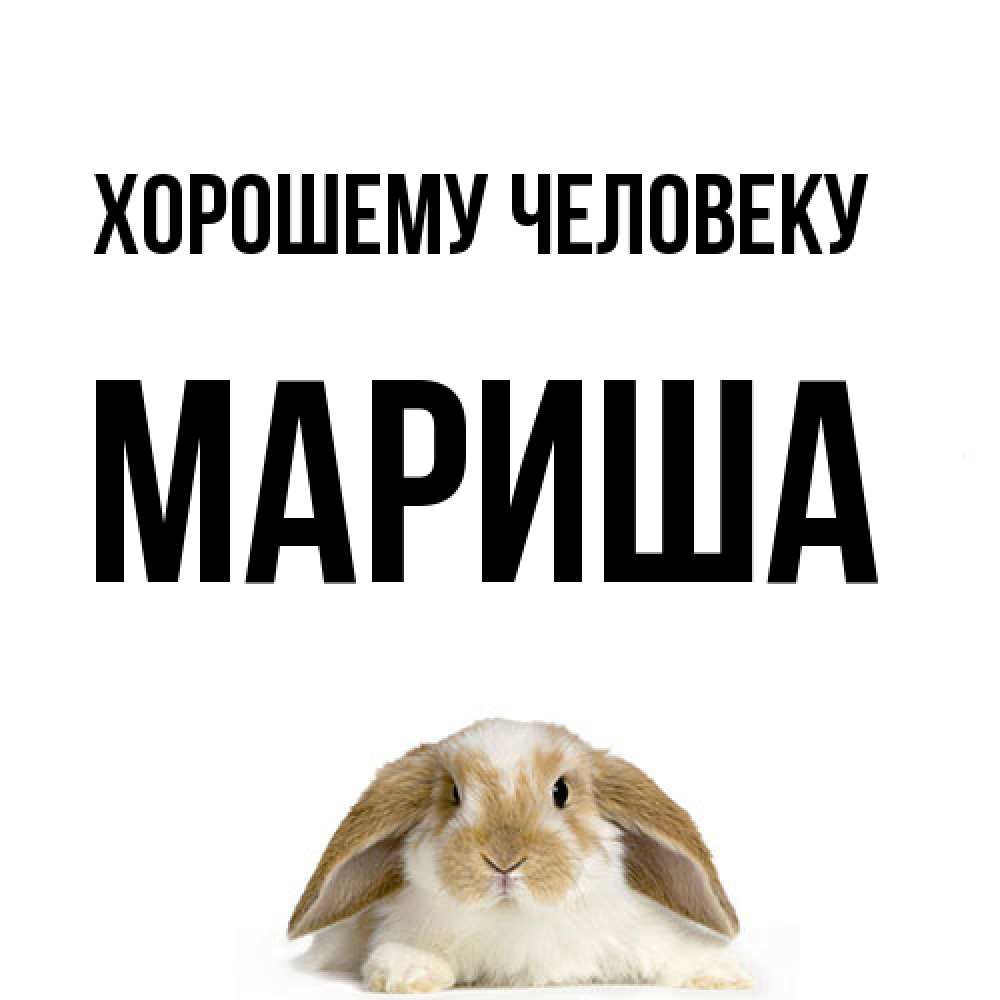 Открытка  с именем. Мариша, Хорошему человеку  