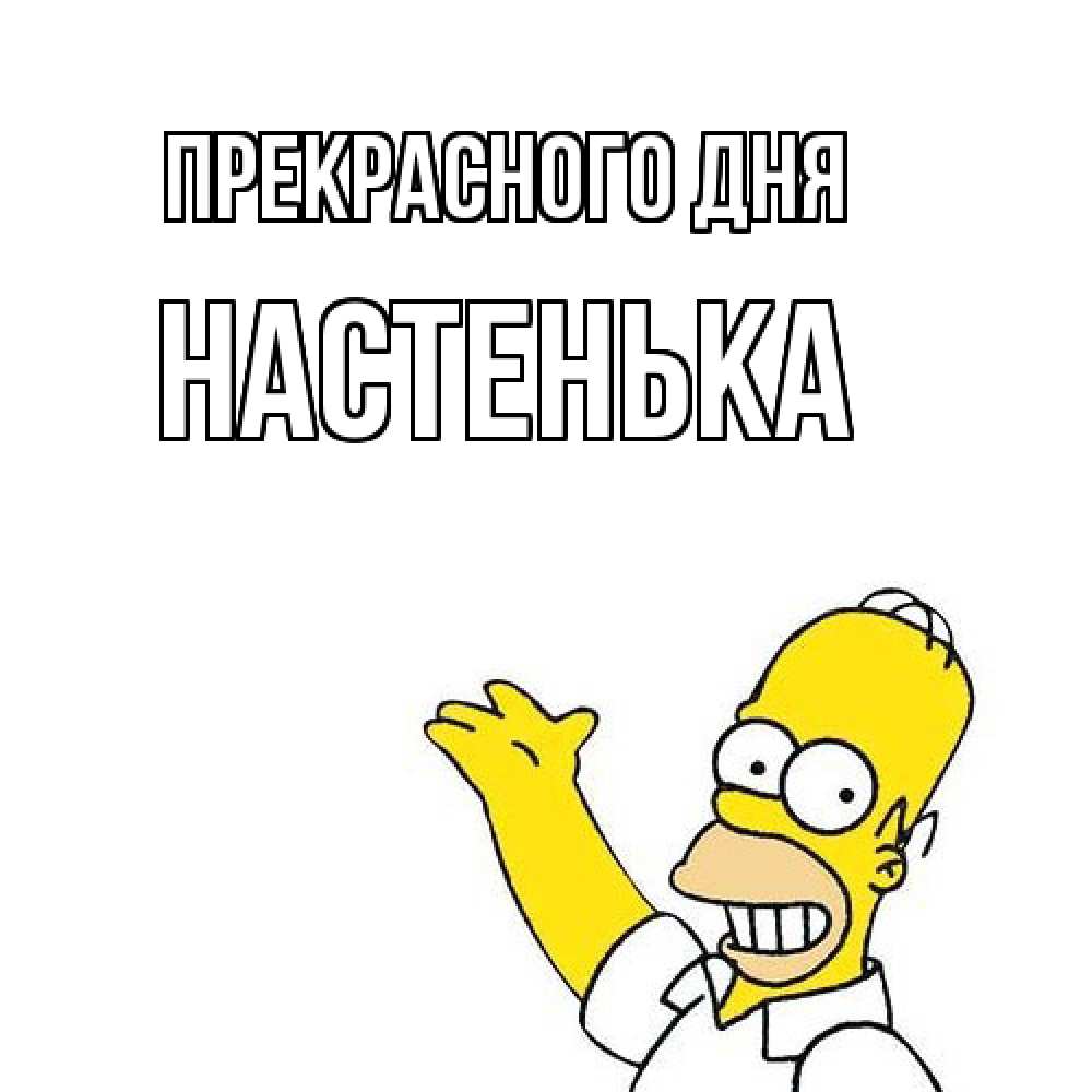 Открытка  с именем. Настенька, Прекрасного дня  