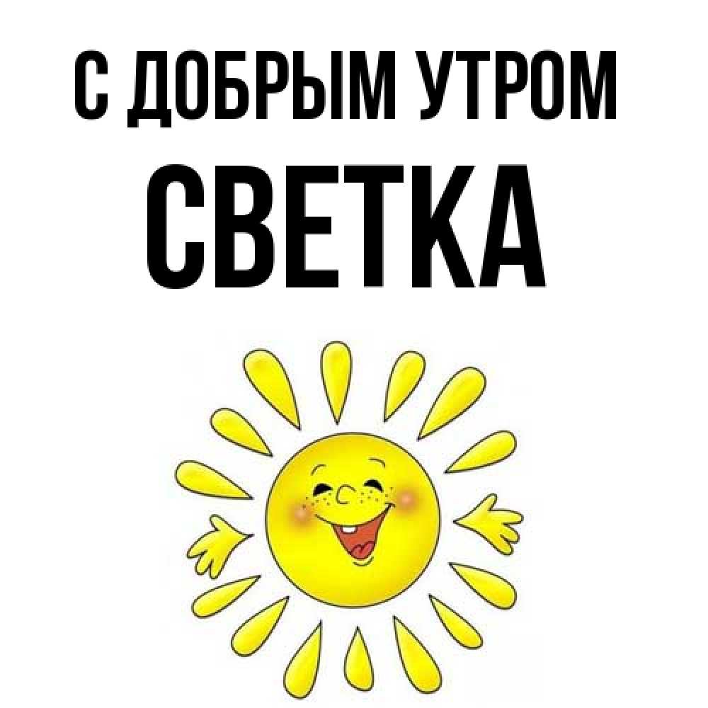 Открытка  с именем. Светка, С добрым утром  