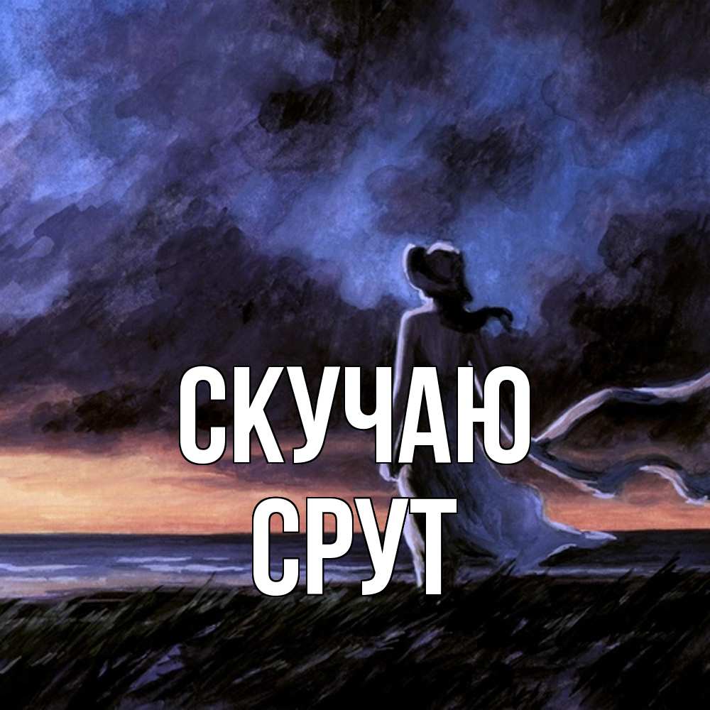 Открытка  с именем. срут, Скучаю  