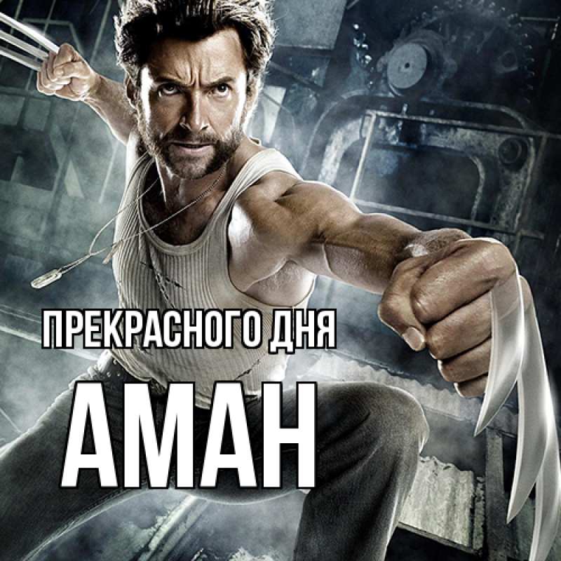 Открытка с именем, Аман, Прекрасного дня