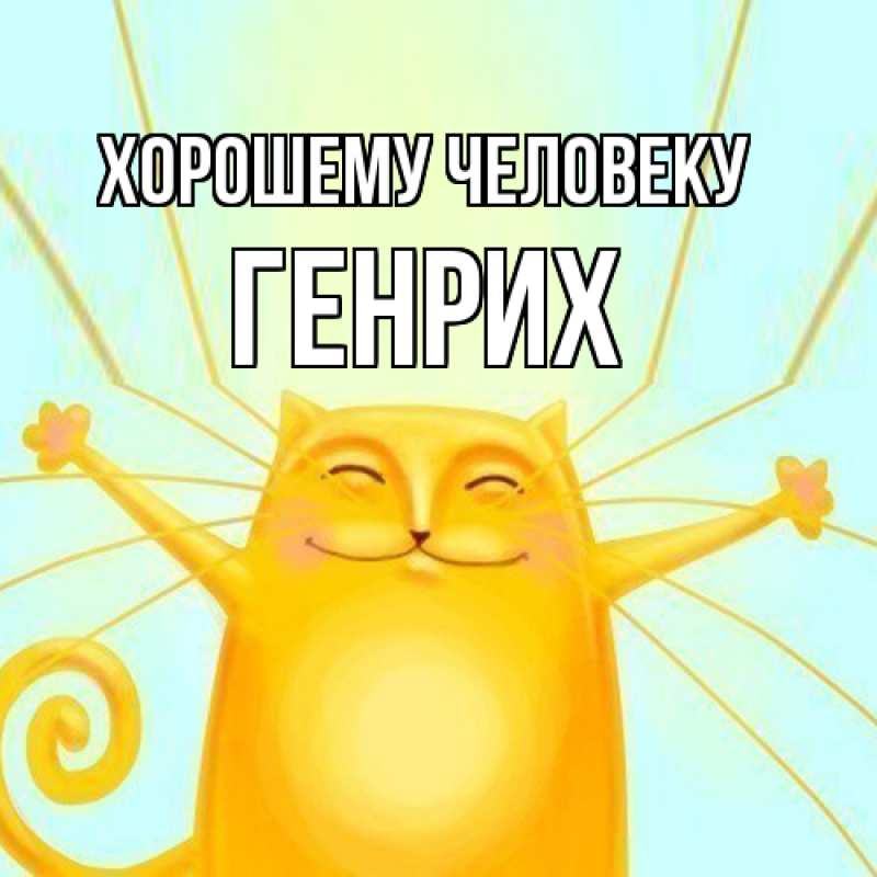 Картинка Хорошему человеку, Генрих