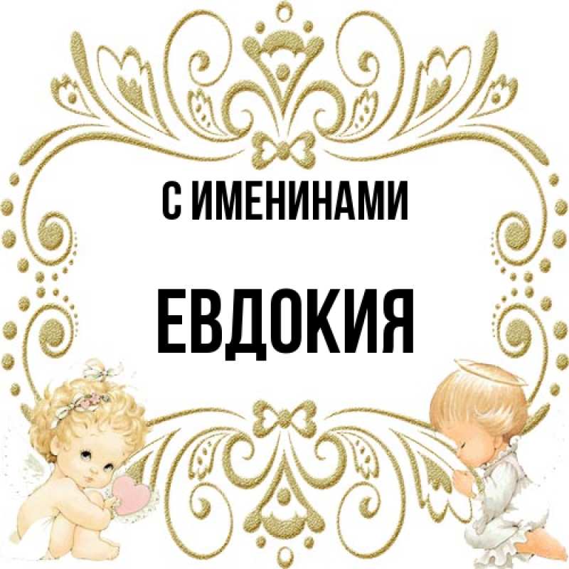 Картинка С именинами, Евдокия