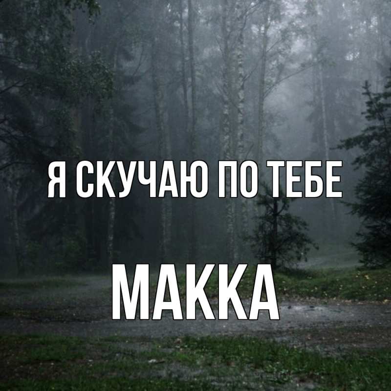 Картинка Я скучаю по тебе, Макка