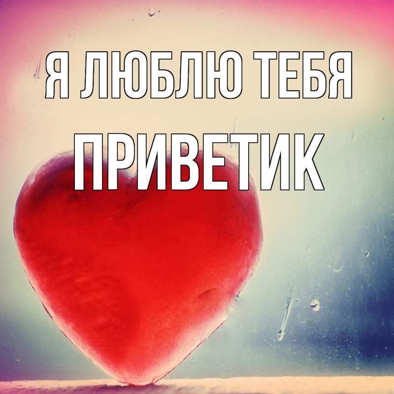Картинка Я люблю тебя, приветик