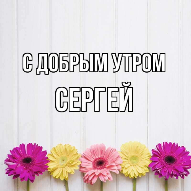 Картинка С добрым утром, сергей