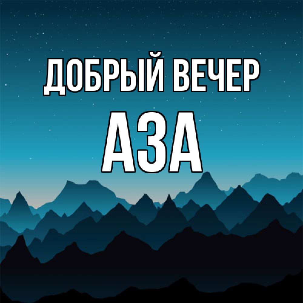 Открытка  с именем. Аза, Добрый вечер  
