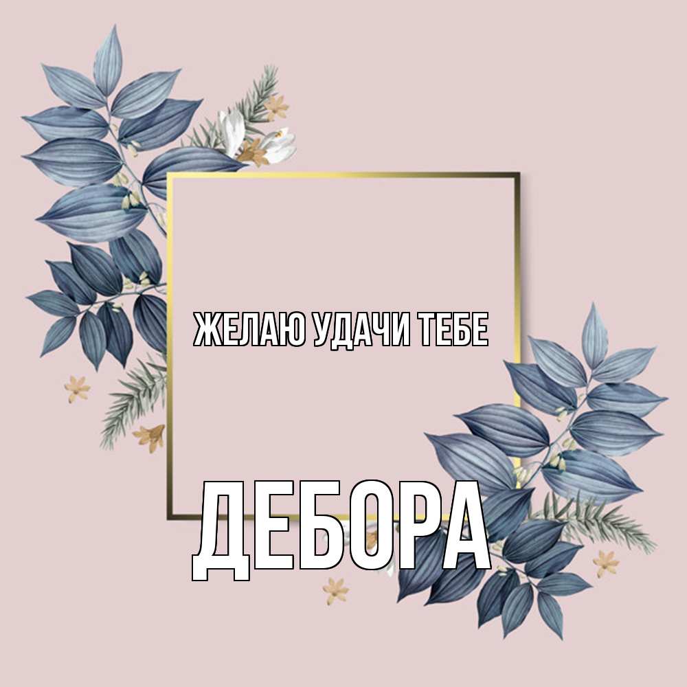 Открытка  с именем. Дебора, Желаю удачи тебе  