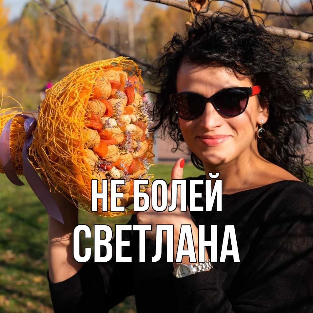 Открытка  с именем. Светлана, Не болей  