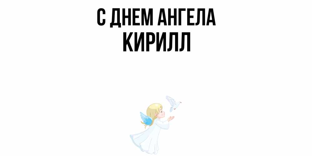 Открытка  с именем. кирилл, С днем ангела  