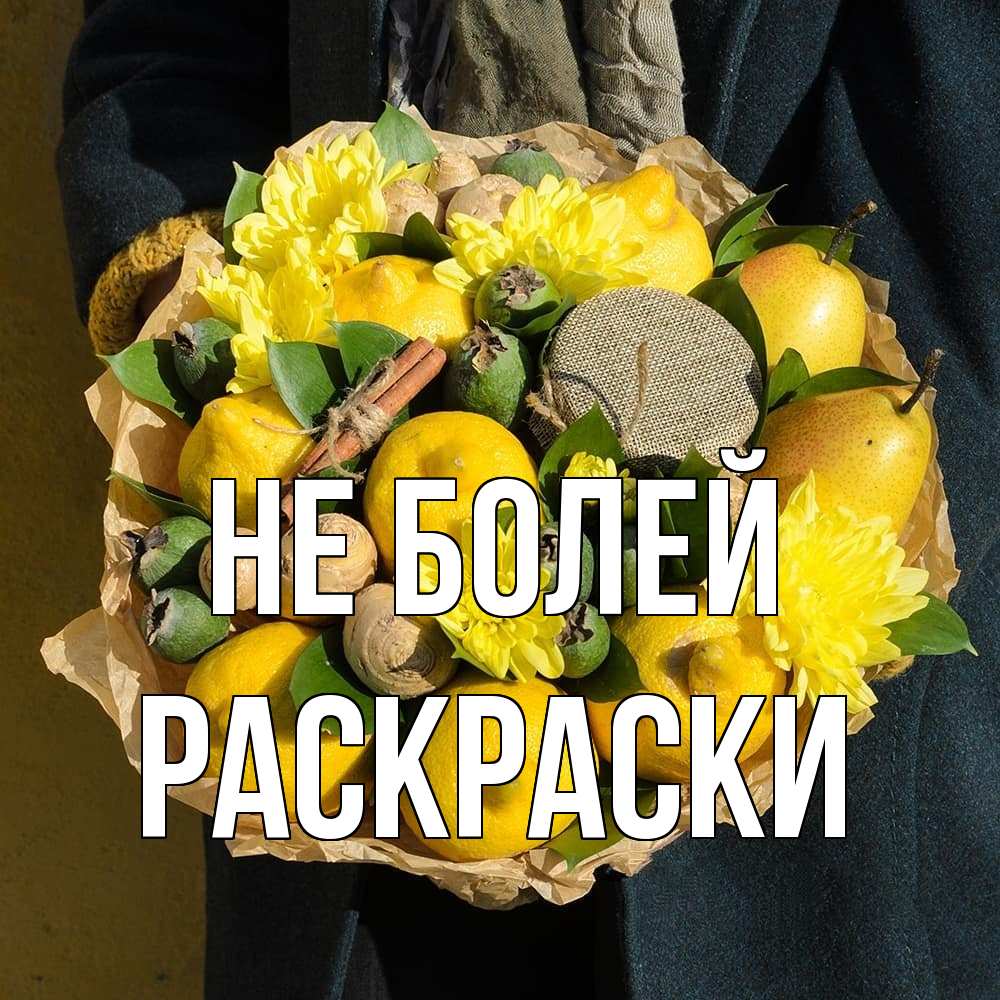 Открытка  с именем. раскраски, Не болей  