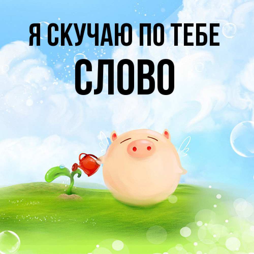 Открытка  с именем. слово, Я скучаю по тебе  