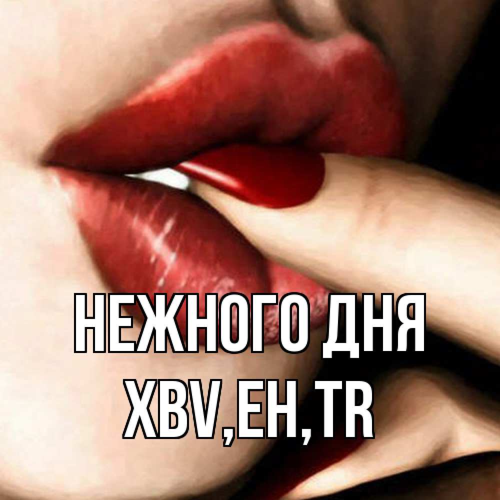 Открытка  с именем. xbv, Нежного дня  