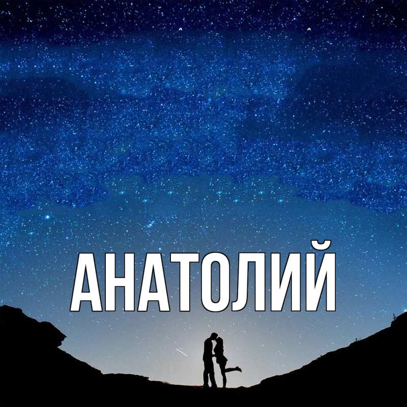 Картинка  с именем , Анатолий