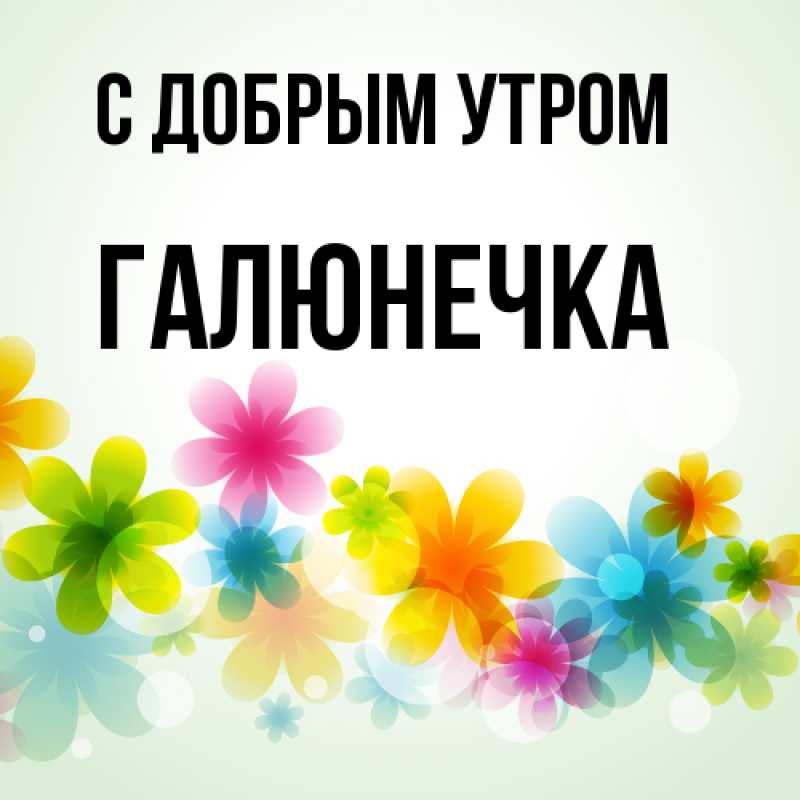 Картинка С добрым утром, Галюнечка
