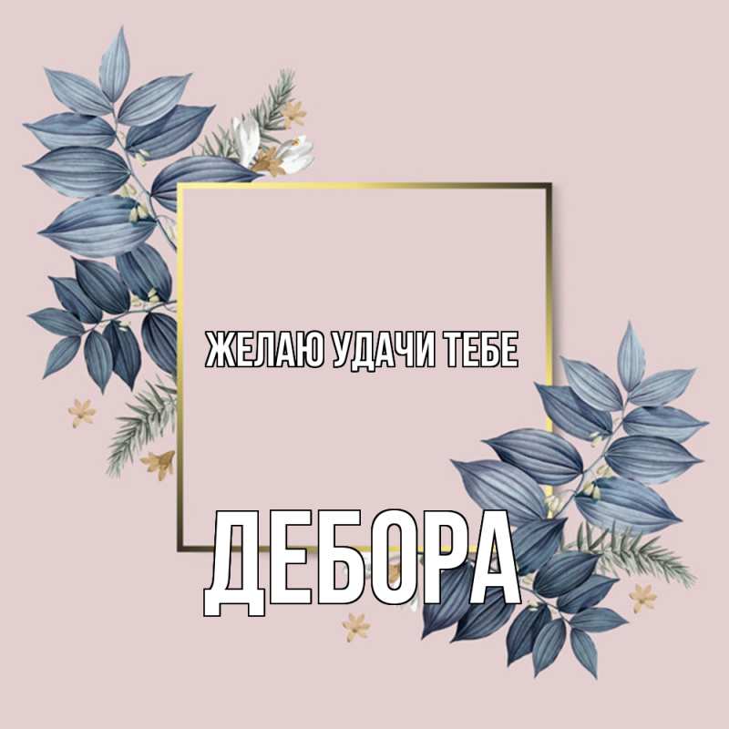 Картинка Желаю удачи тебе, Дебора