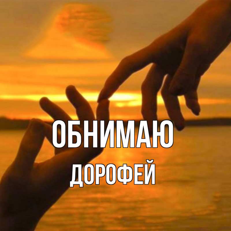 Картинка Обнимаю, Дорофей