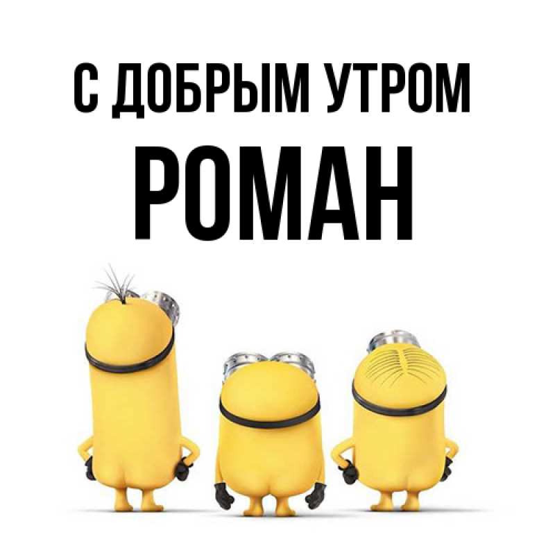 Открытка с именем, Роман, С добрым утром